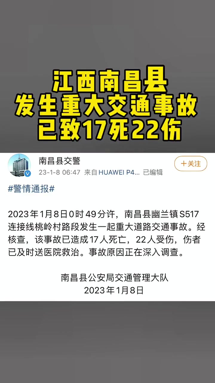 江西南昌县发生重大交通事故,已致17死22伤(来源:南昌县交警)热点新闻