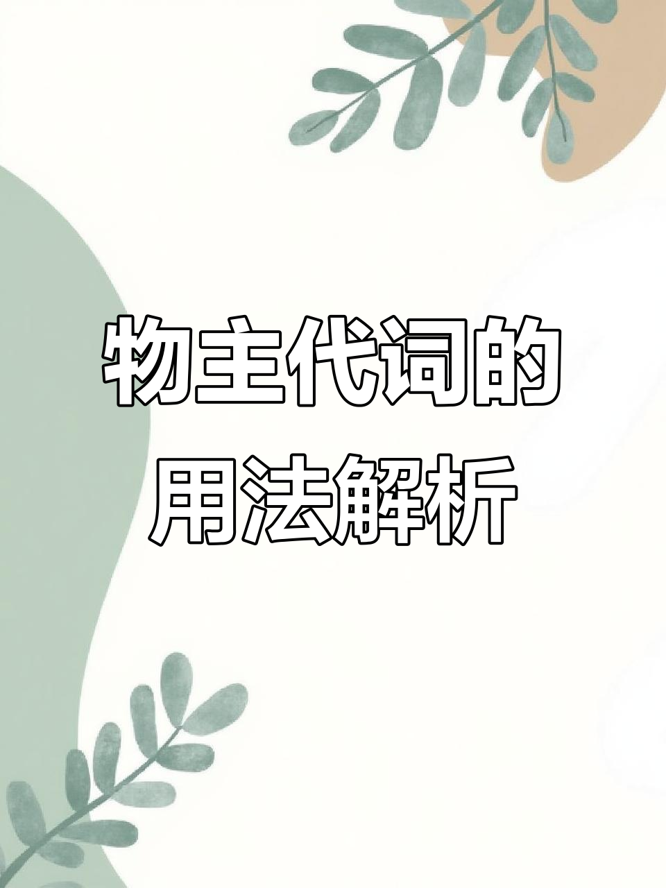 英语物主代词详解:形物代与名物代的区别