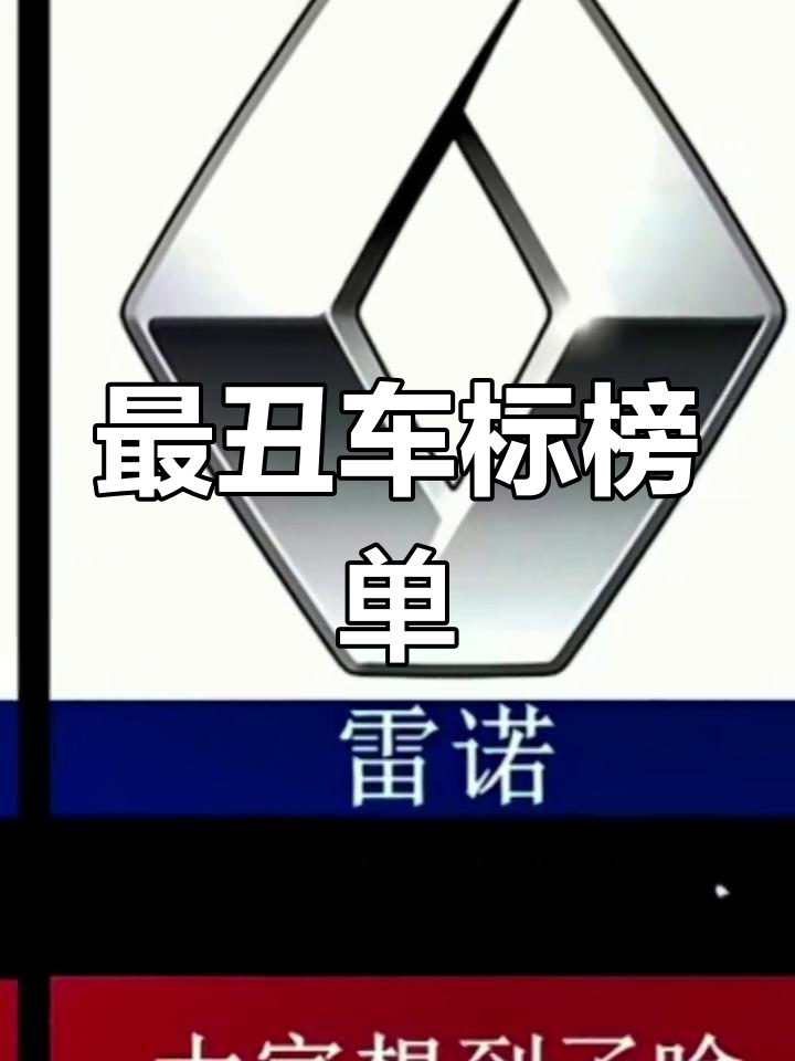 十大最丑车标大揭秘,看看这些设计你敢不敢买?