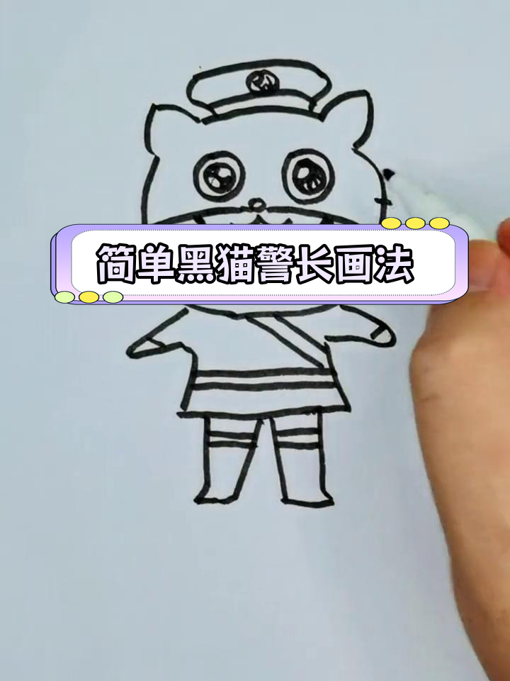 黑猫警长简笔画教程,轻松学画画