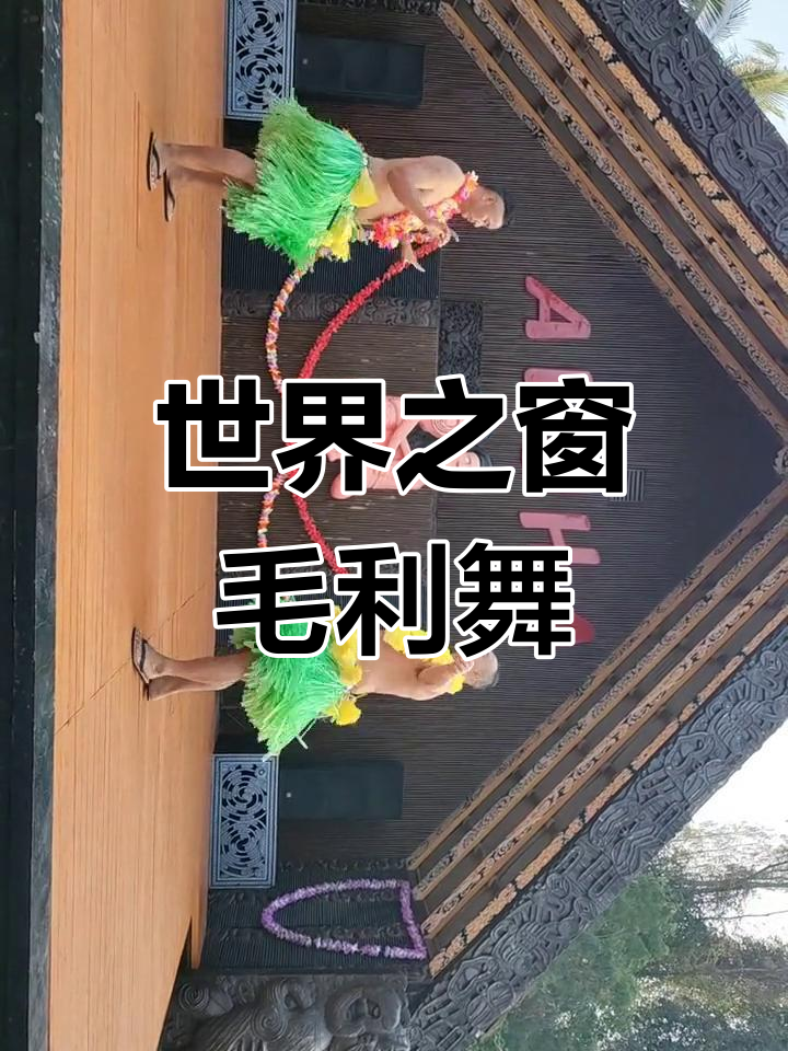 毛利人舞蹈表演:世界之窗的独特魅力