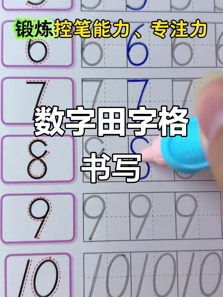 数字书写规范:从1到10的田字格练习
