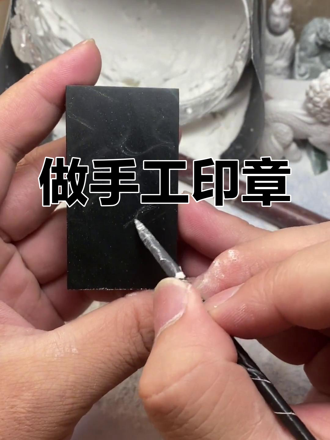 手工制作印章,过程超有趣!