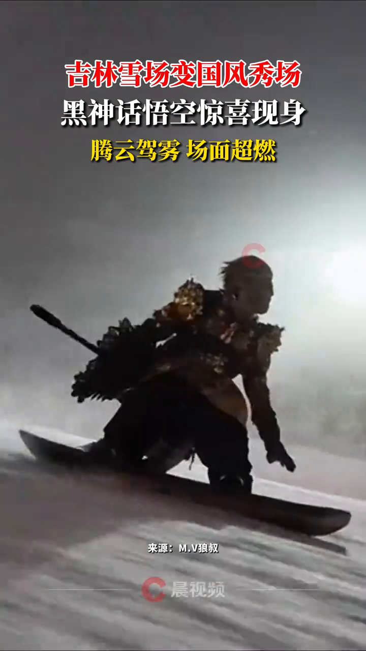 黑神话悟空现身吉林雪场!尽情滑雪犹如腾云驾雾
