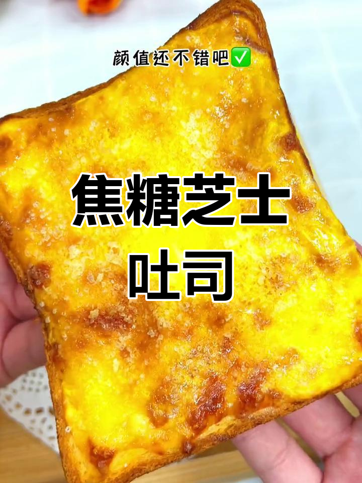 焦糖芝士吐司,外酥内软,一口接一口停不下来
