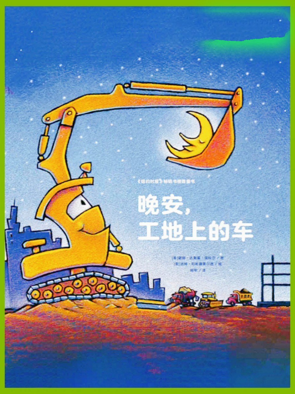 工程车小车迷绘本故事《晚安,工地上的车》