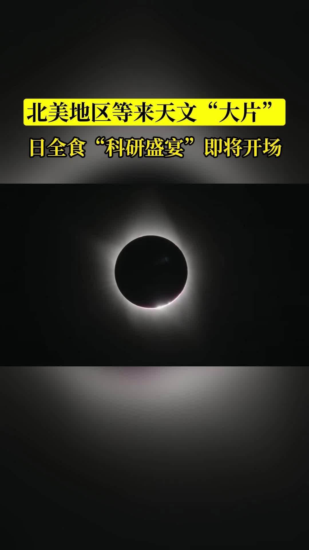 日全食"科研盛宴"即将开场 科普 日食 全日食 北京时间4月9日凌晨,由