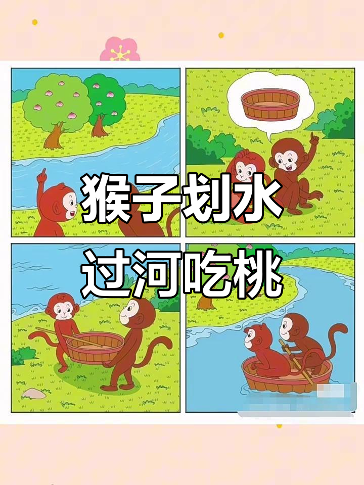 两只猴子过河摘桃子,巧妙使用木盆当船