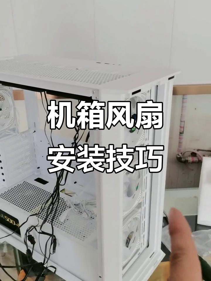 机箱散热风扇安装图解,电脑机箱散热风扇安装示意图 机箱散热风扇安装图解,电脑机箱散热风扇安装示意图