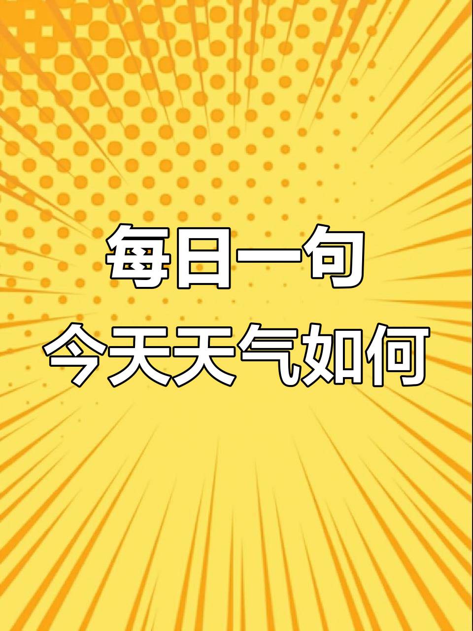今天的天气怎么