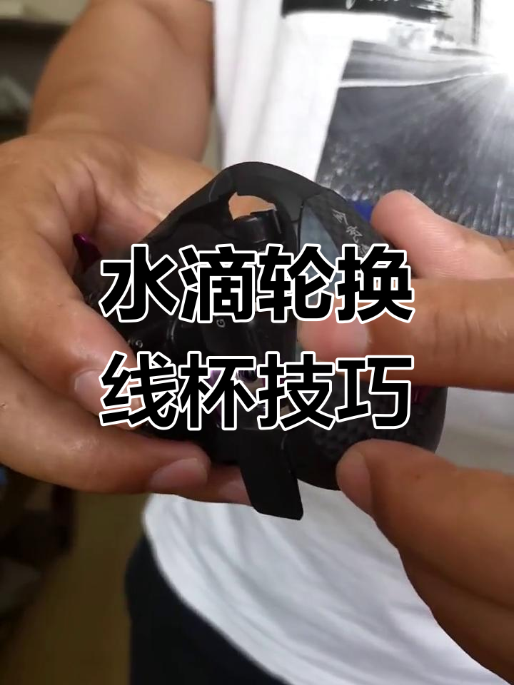 光威水滴轮换线杯教程,轻松操作步骤全解析