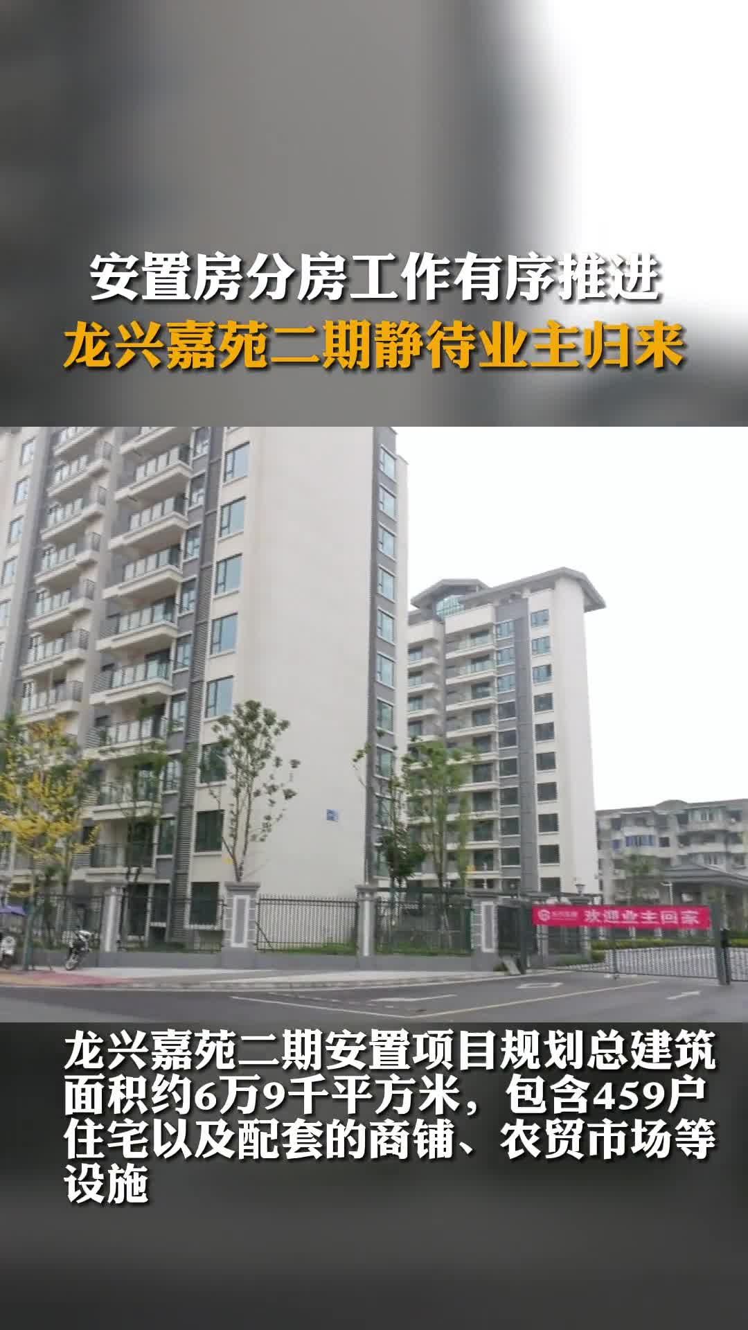 安置房分房工作有序推进龙兴嘉苑二期静待业主归来个