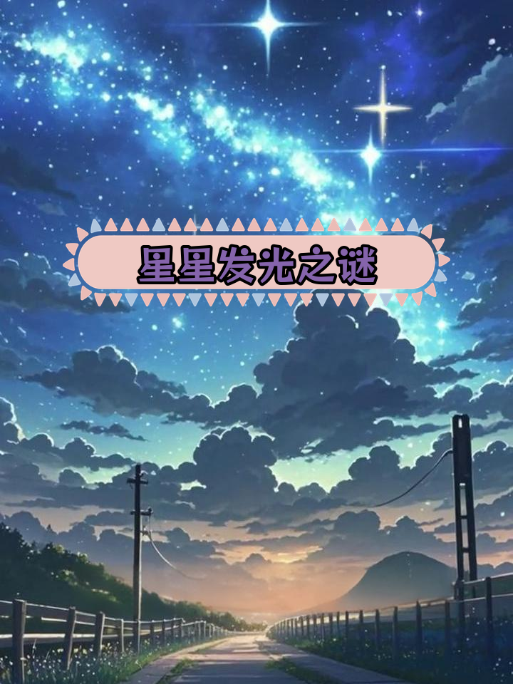 星星为什么