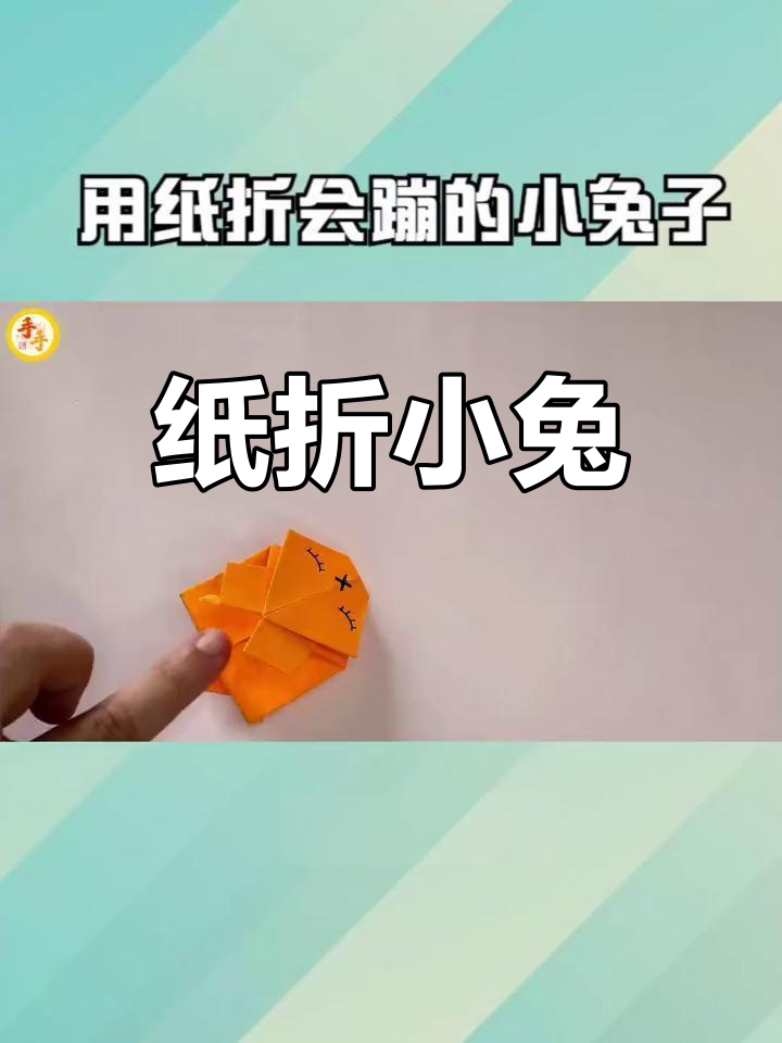 用纸折出会蹦的小兔子,简单又有趣!