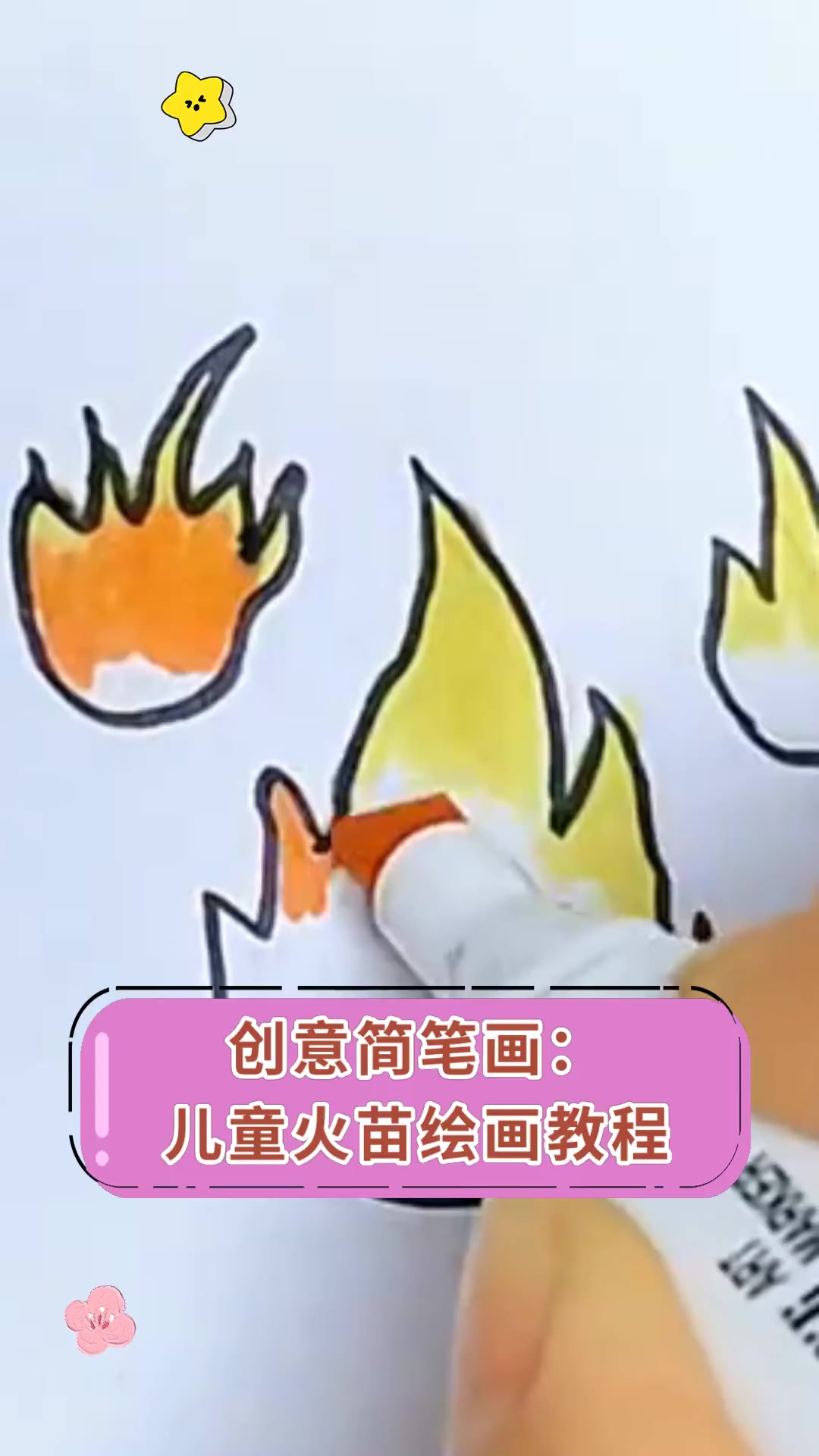 创意简笔画:儿童火苗绘画教程