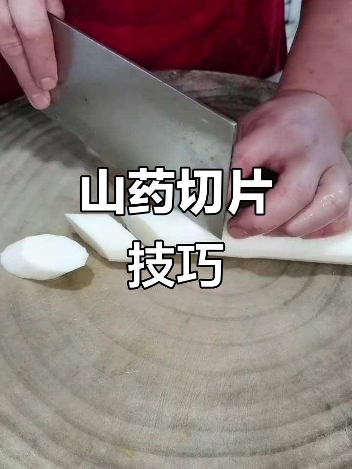 山药切法技巧大揭秘,轻松掌握!