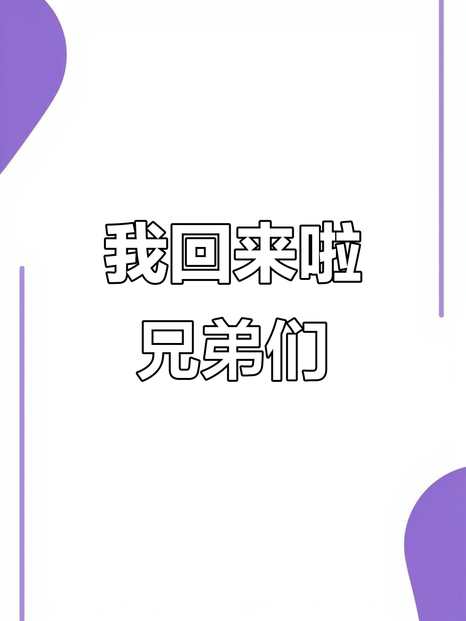 兄弟们,我回来了!一起喊出我们的口号