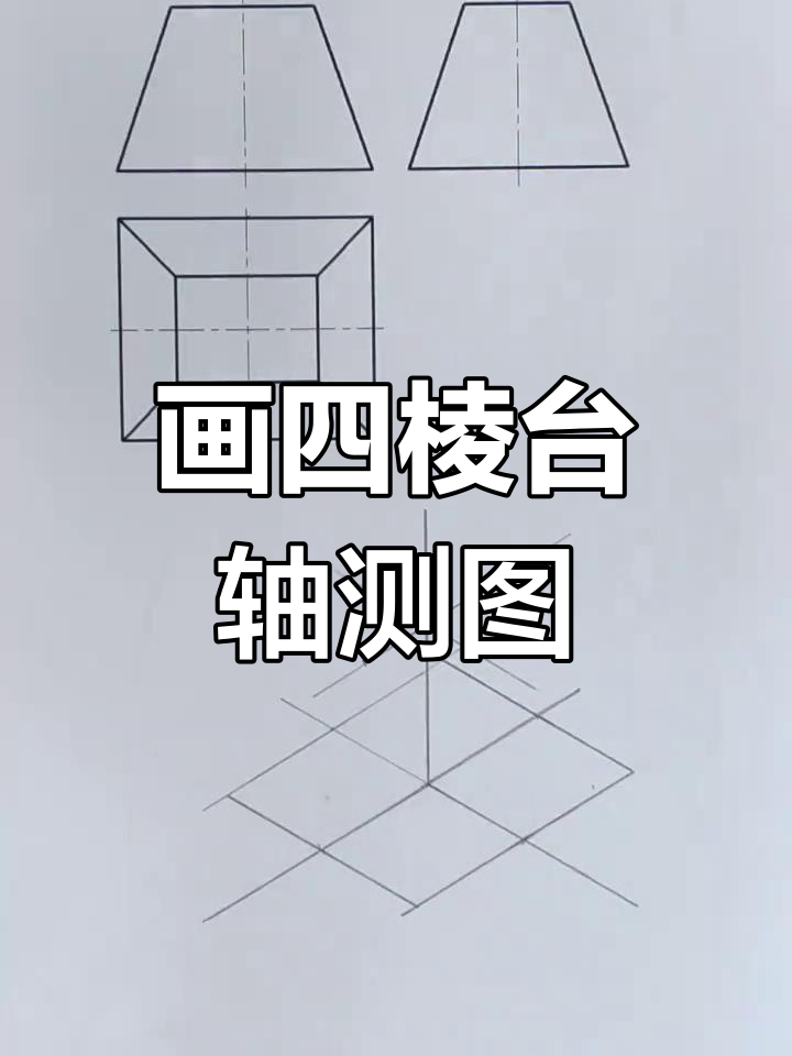 四棱台正等轴测图绘制技巧