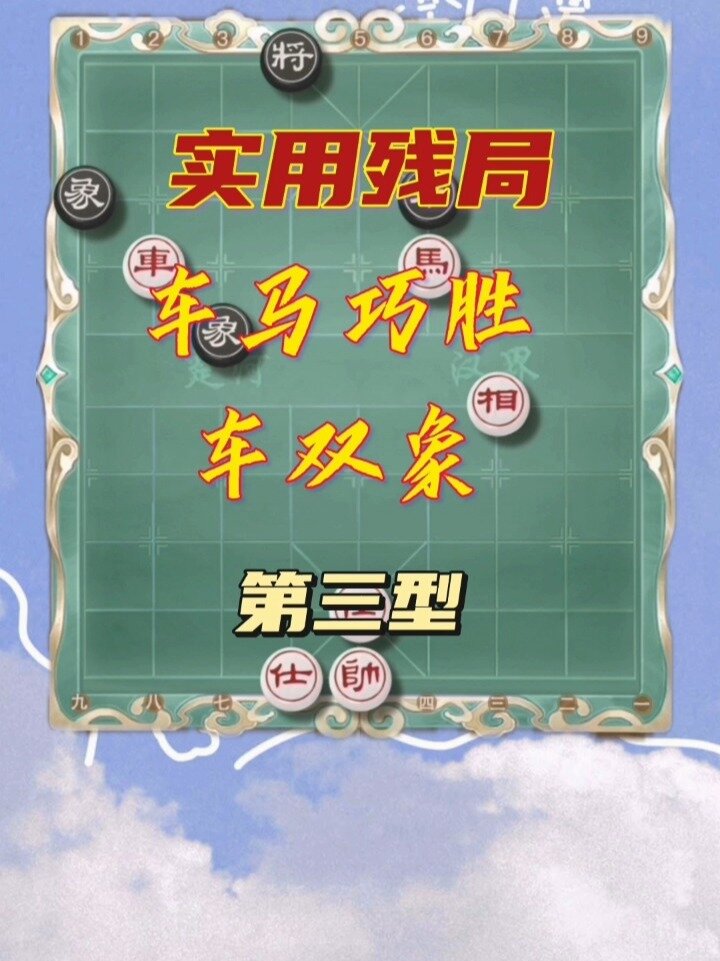 象棋实用残局车马巧胜车双象第三型