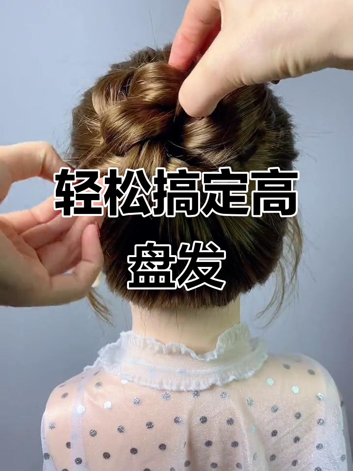 手残党必学!简单高盘发丸子头教程,秒变气质发型