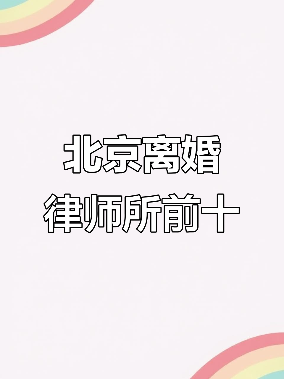 公司法律事务：构建坚固的商业防护网