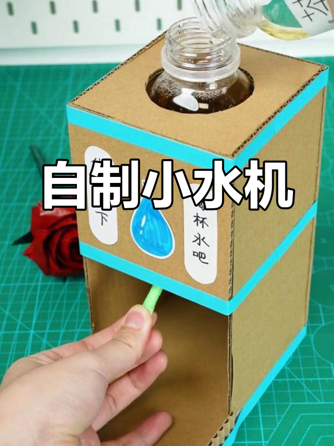 废物利用做迷你饮水机,让孩子爱上喝水