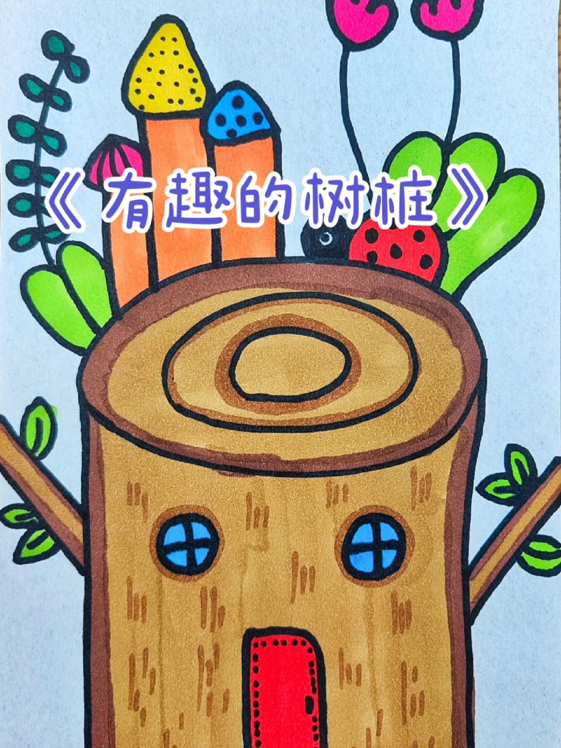 教你简单画树桩