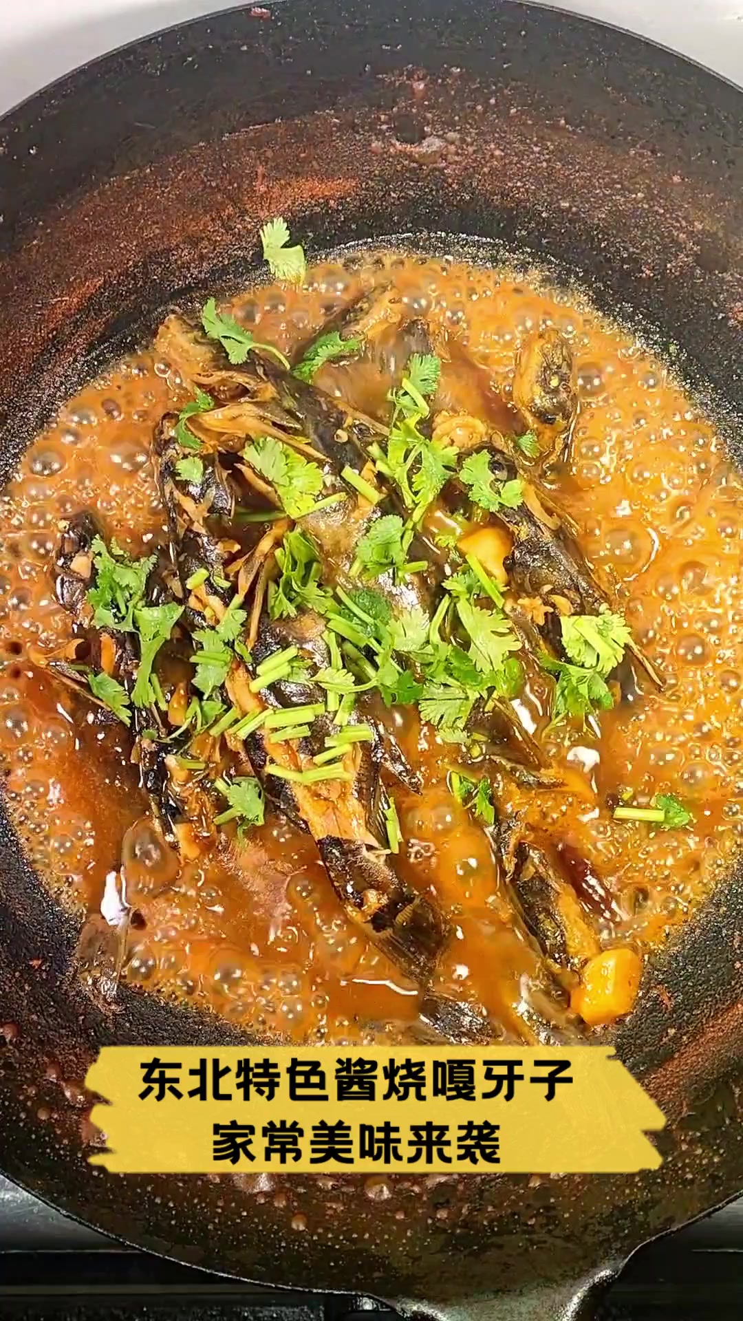 东北特色酱烧嘎牙子,家常美味来袭