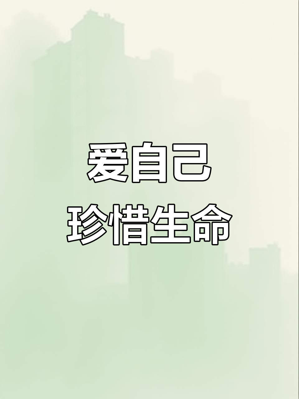 珍爱生命,从自我关爱开始