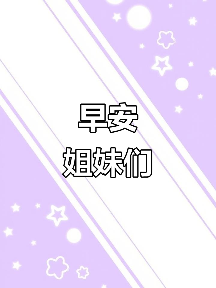 姐妹们,早上好!一起迎接美好的一天