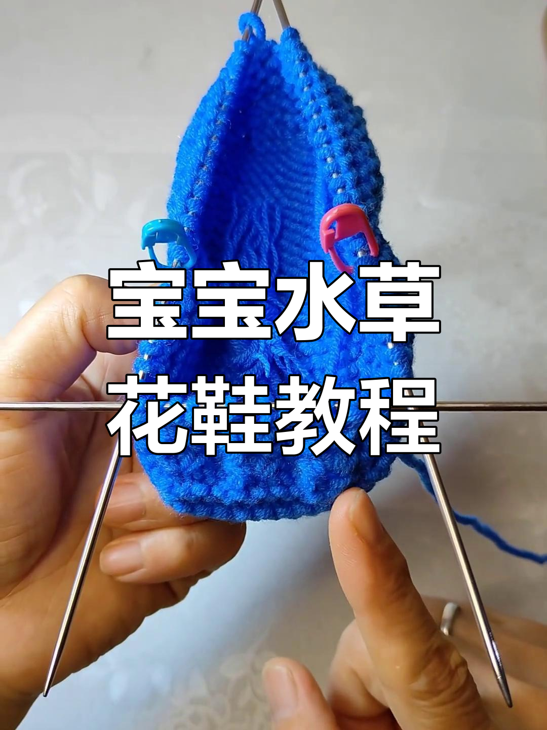 3～6个月宝宝水草花鞋编织教程,零基础也能学会