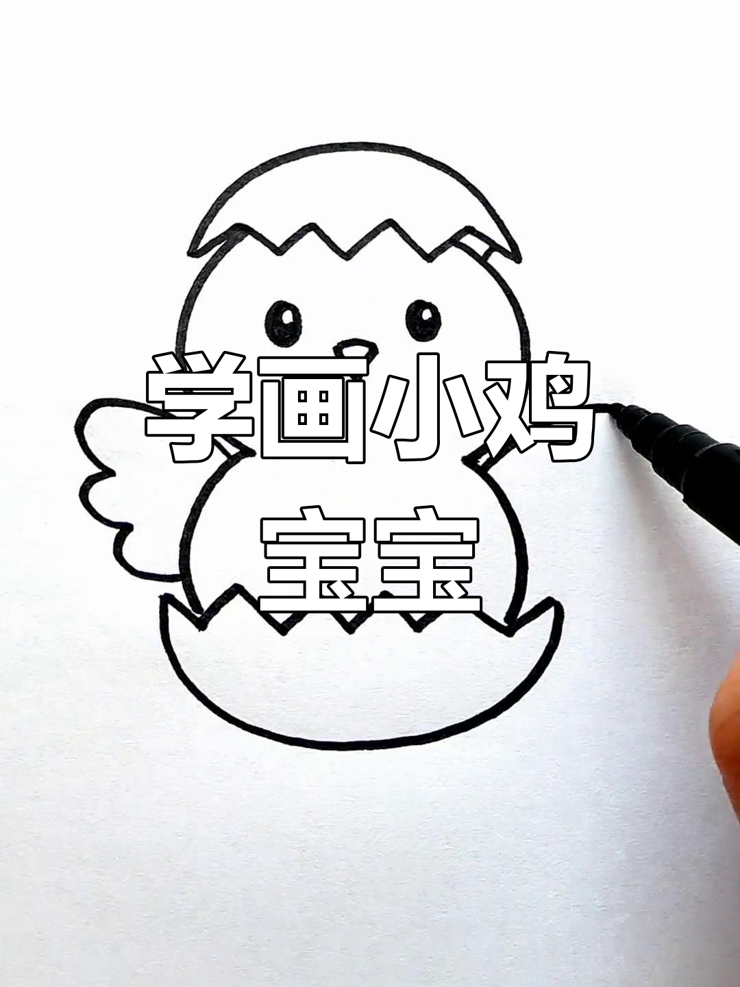 轻松画出刚出壳的鸡宝宝,步骤简单又有趣