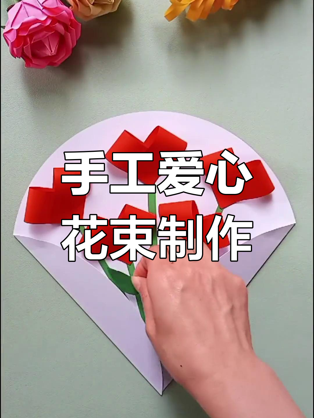 用长方形拼成爱心花束,送给妈妈的母亲节礼物