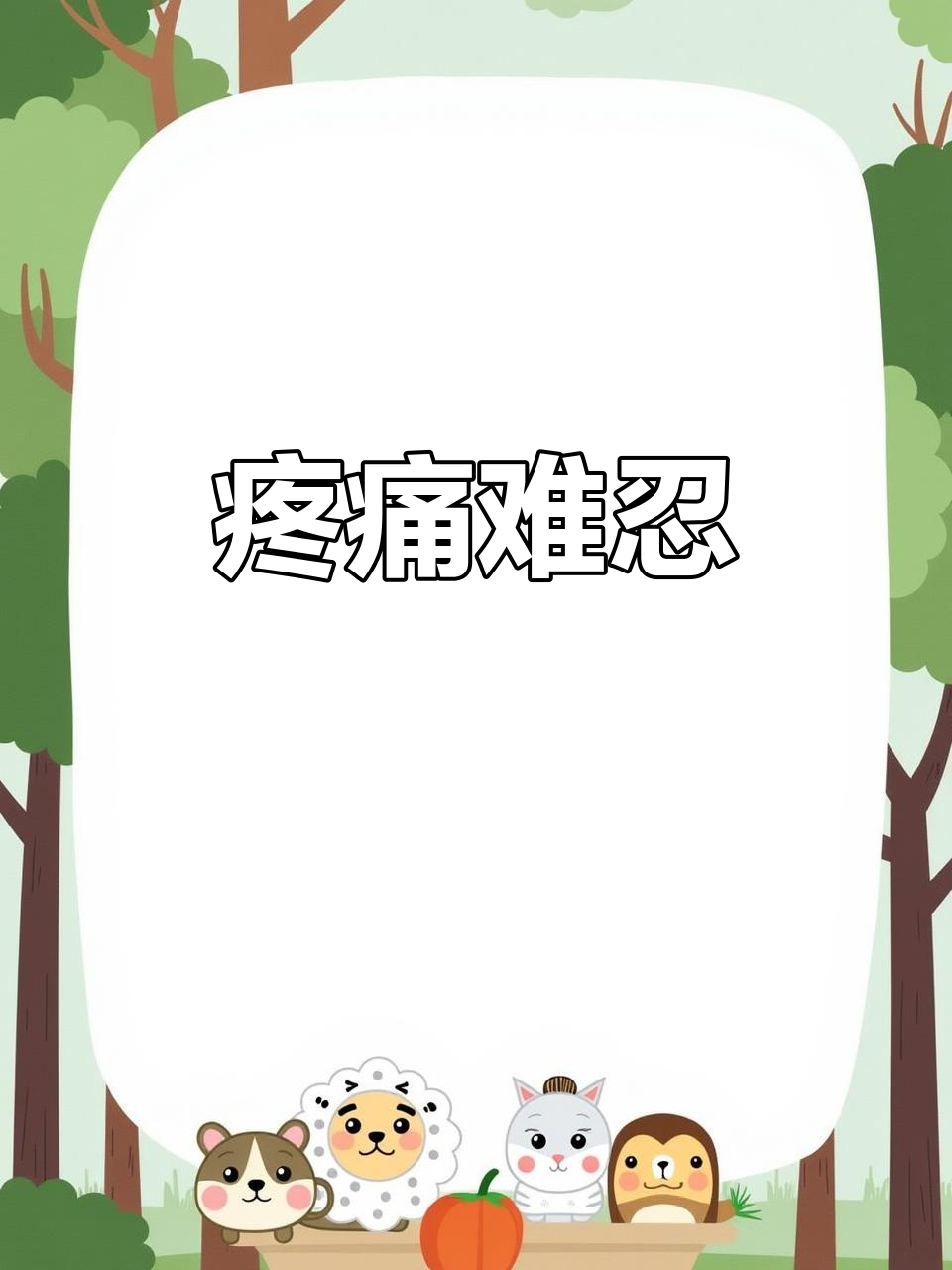 疼得受不了,刷视频都忍不住哭了!真是无法形容的痛苦