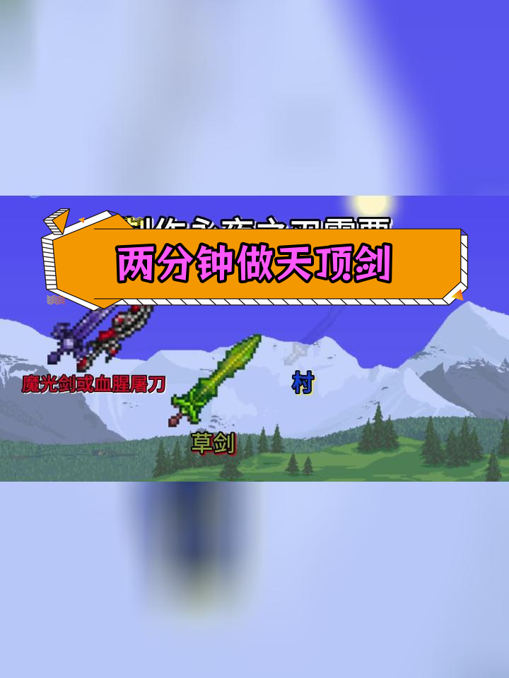 泰拉瑞亚天顶剑制作全攻略