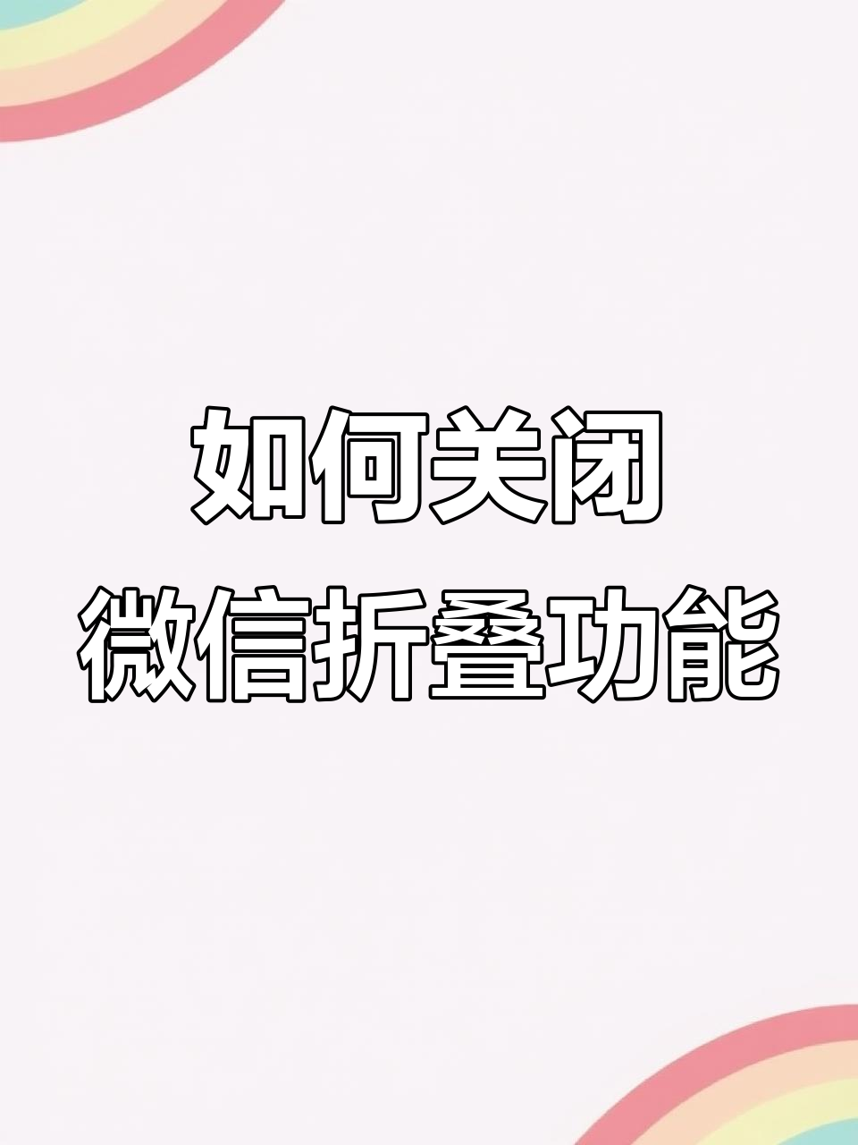 微信状态怎么取消掉_微信取消状态的方法，微信中如何取消状态