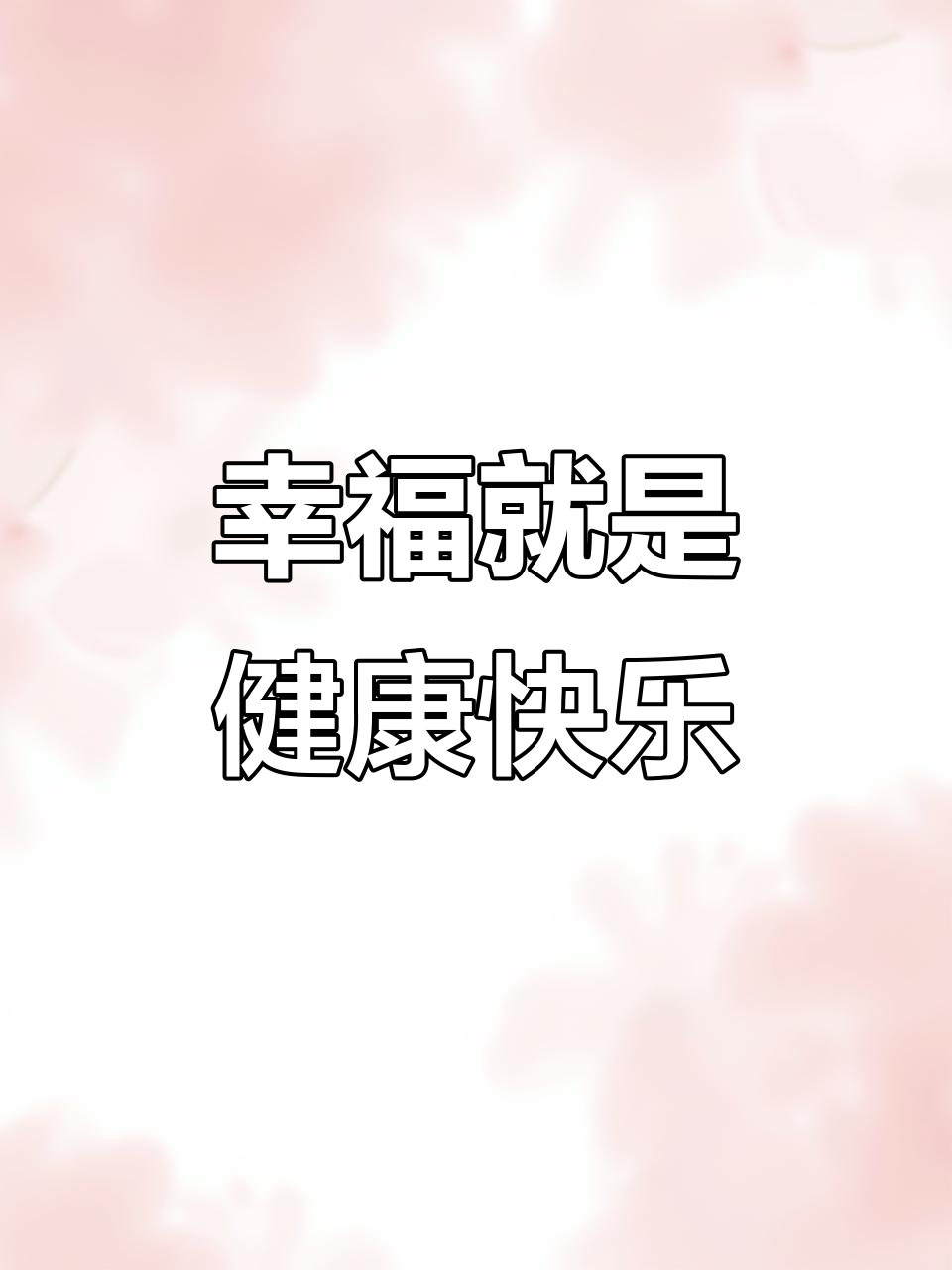 健康与快乐是人生最大的财富