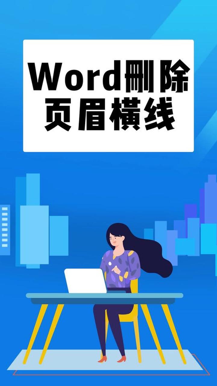 页眉横线删除,页眉横线删除不了怎么办 页眉横线删除,页眉横线删除不了怎么办