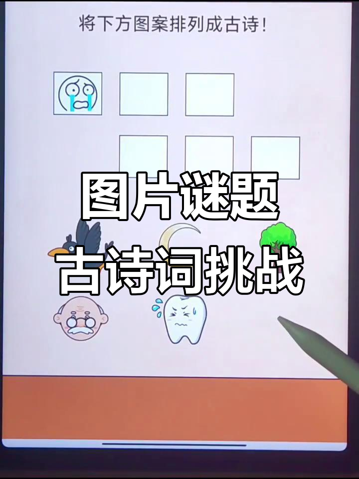 看图猜古诗,挑战你的诗词储备