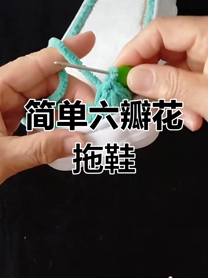 钩拖鞋满天星教程图片