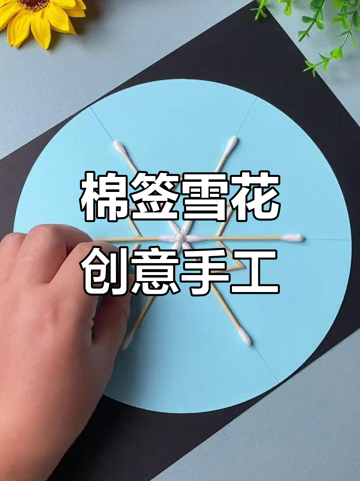 用棉签做雪花手工,简单又有趣!