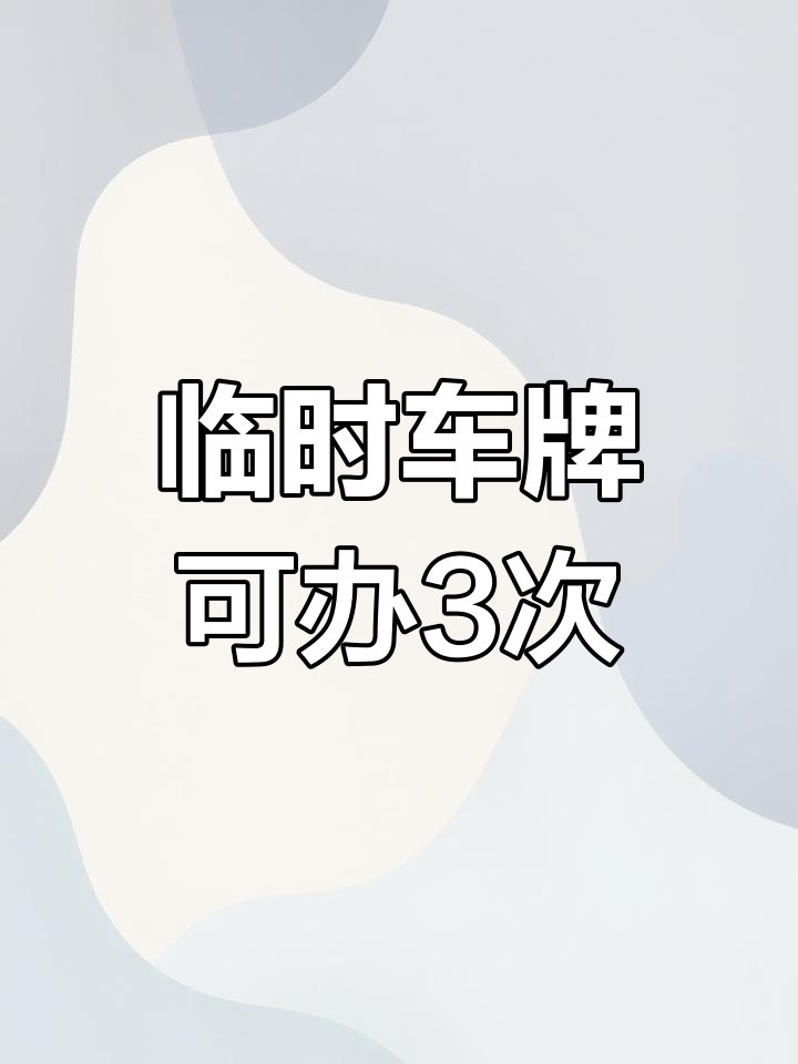 临时号牌如何悬挂到车上