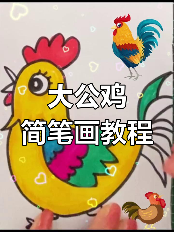 画公鸡 一步一步图片