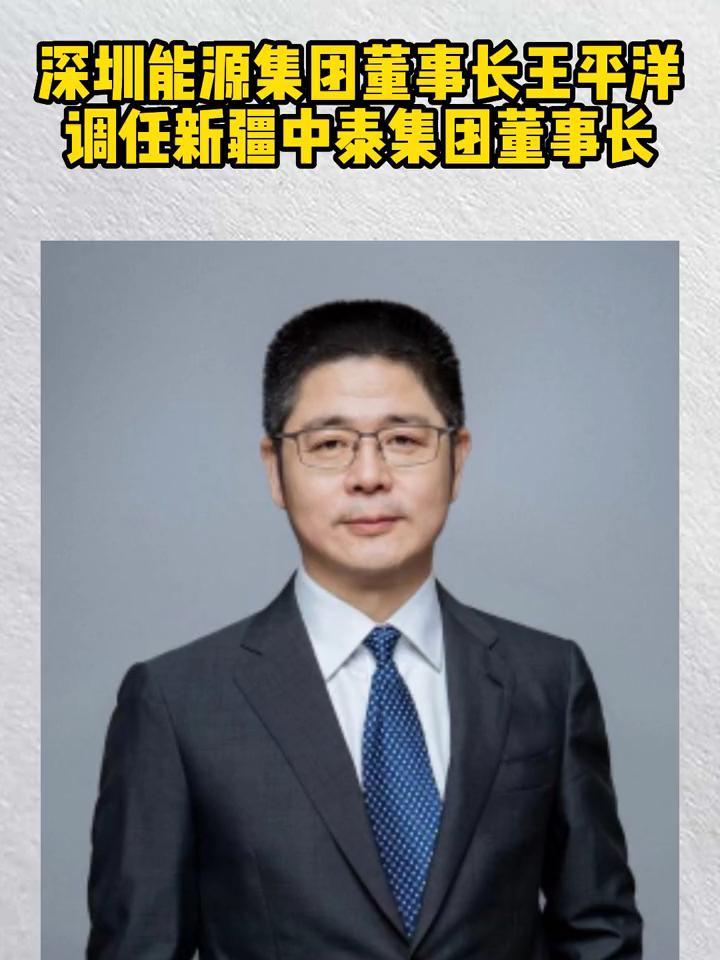 深圳能源集团董事长王平洋调任新疆中泰集团董事长 干部任职