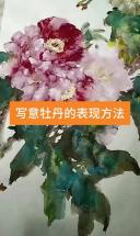 写意牡丹的表现方法画画绘画写意花鸟写意牡丹