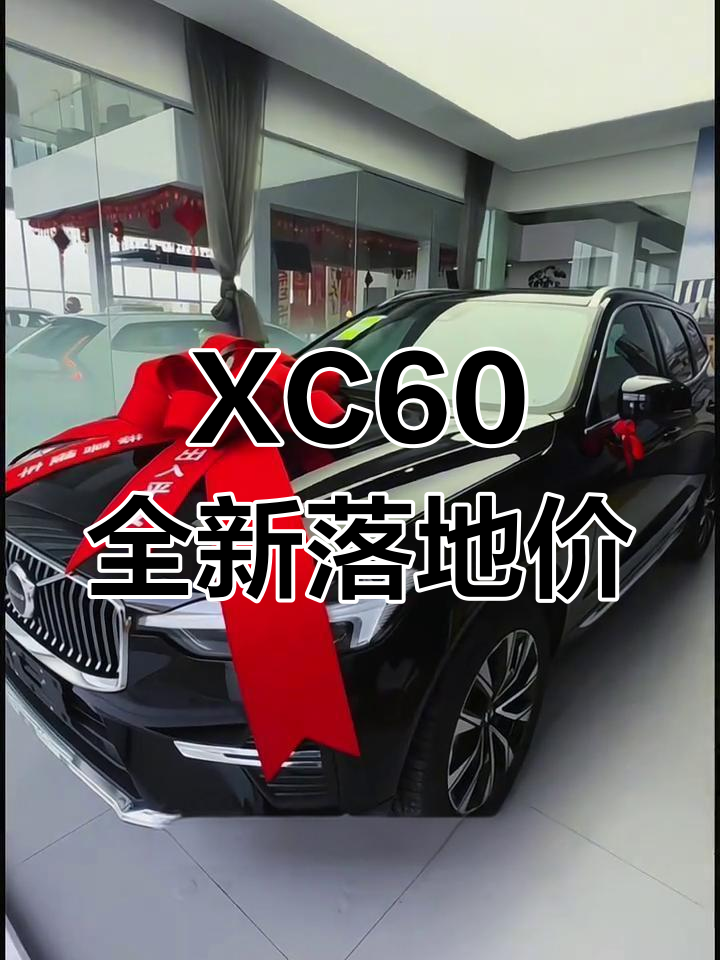 2025款沃尔沃xc60最新优惠,高配车型直降14万!