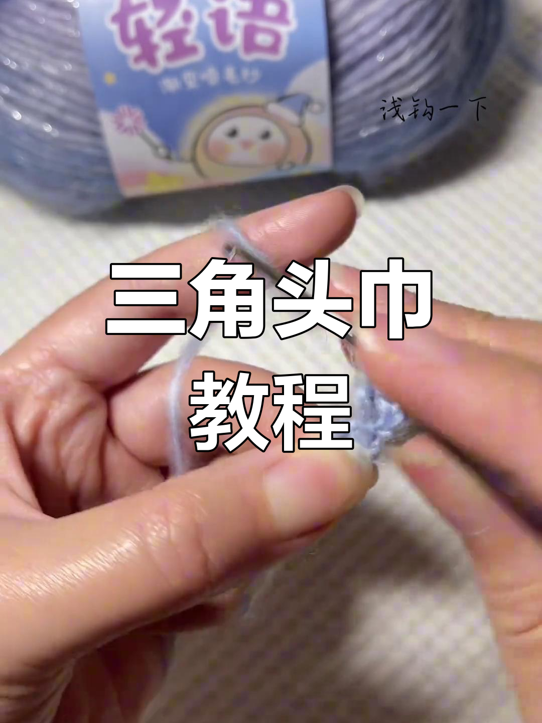 轻松学会三角头巾,雪球轻语材料,钩针2.3mm必备