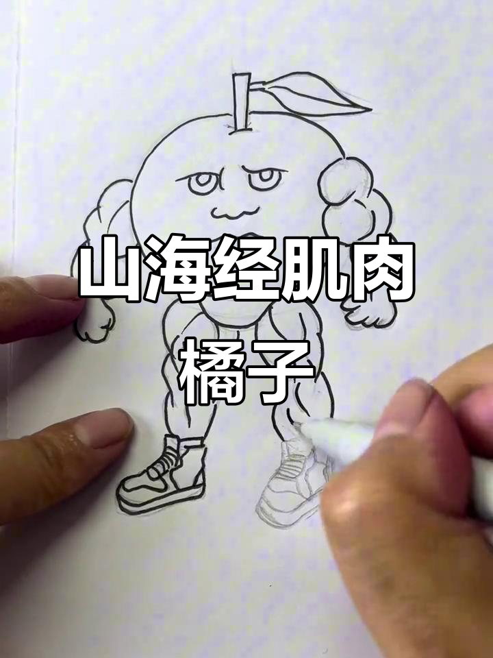 画出肌肉橘子,山海经风格来袭!