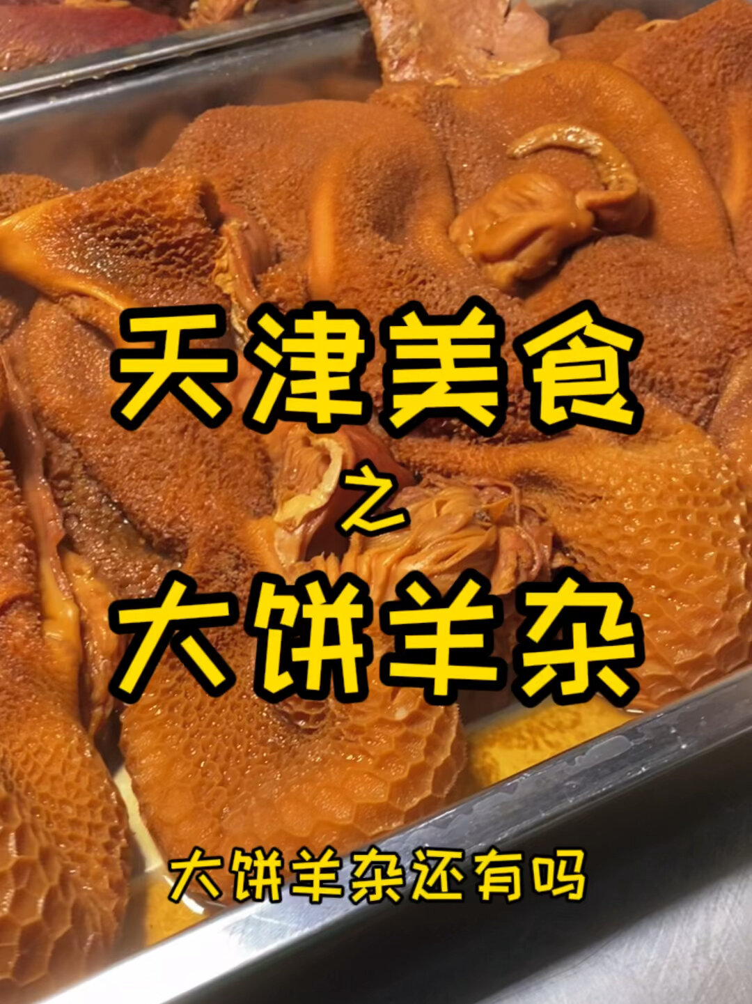 天津美食之大饼羊杂