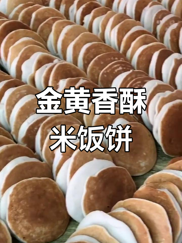 苏北传统米饭饼,香气扑鼻,嚼劲十足,金黄诱人